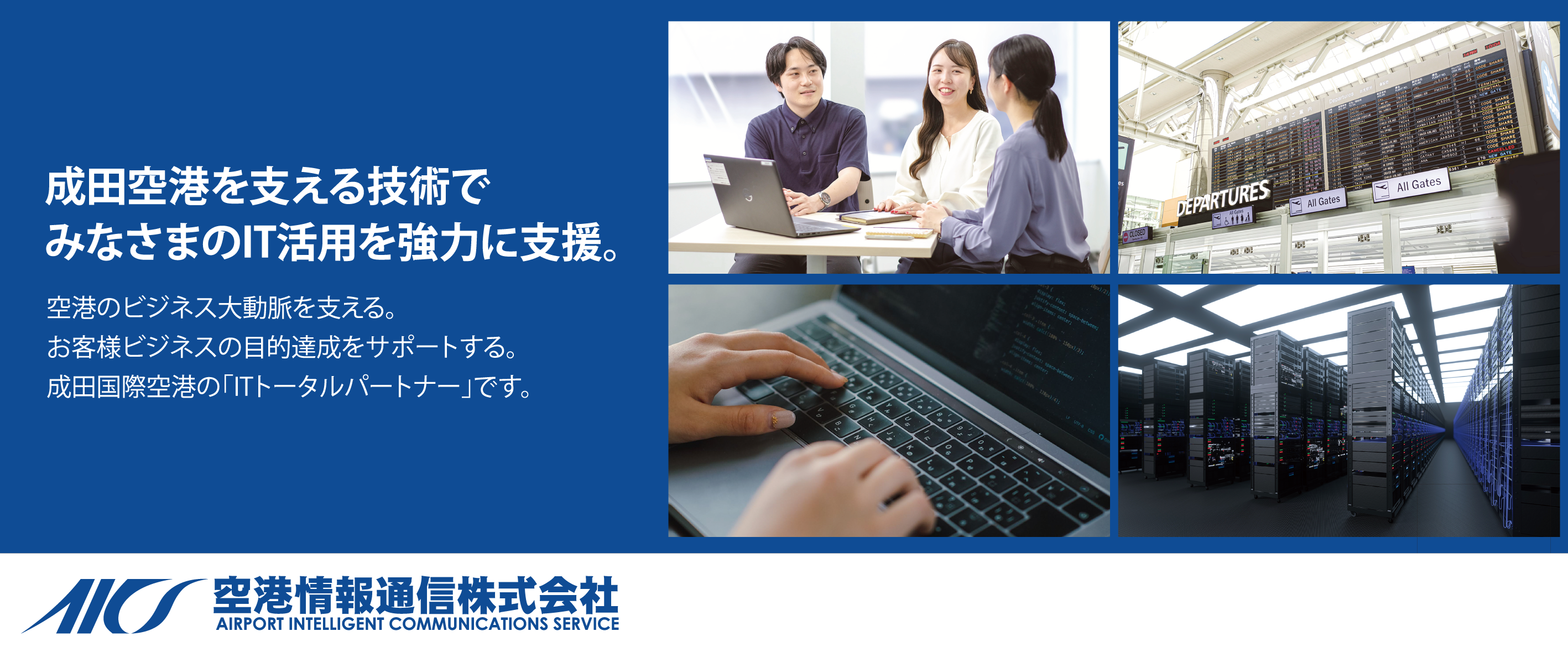 空港情報通信株式会社