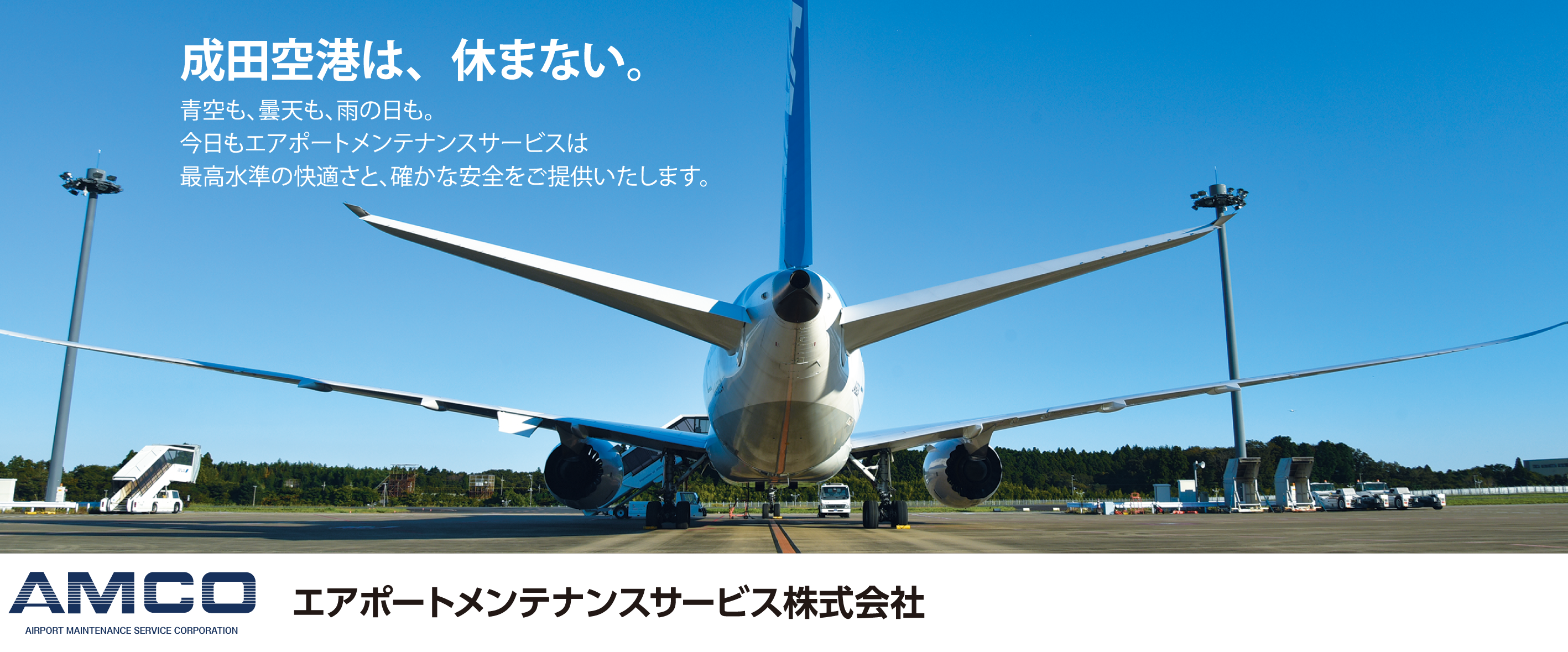 エアポートメンテナンスサービス株式会社