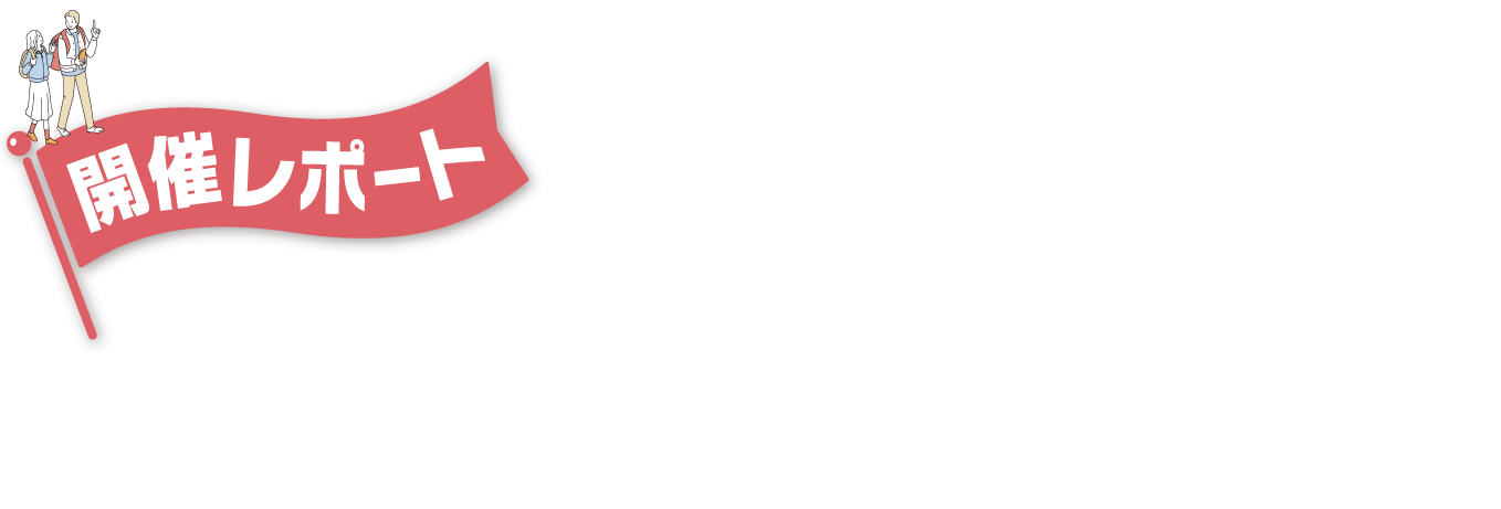 ご来場いただきました皆様ありがとうございました