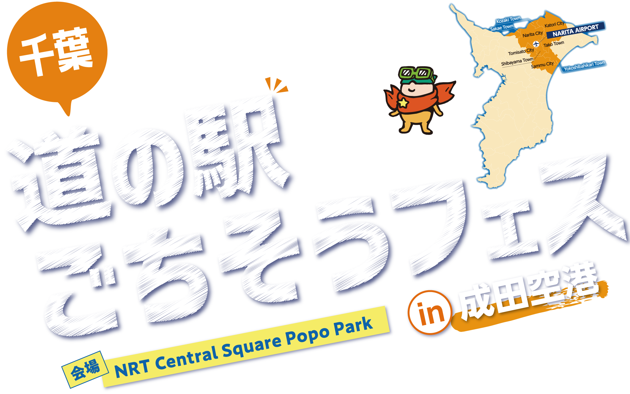 道の駅ごちそうフェス in成田空港 2025年11月8日(土)開催