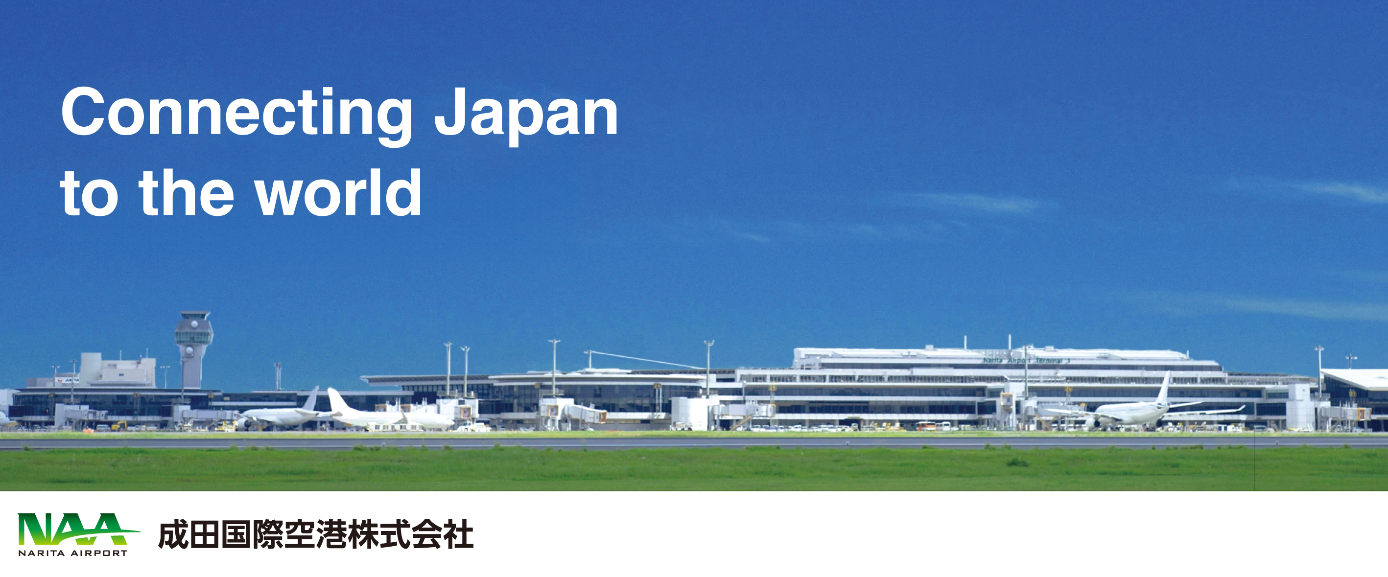 成田国際空港株式会社