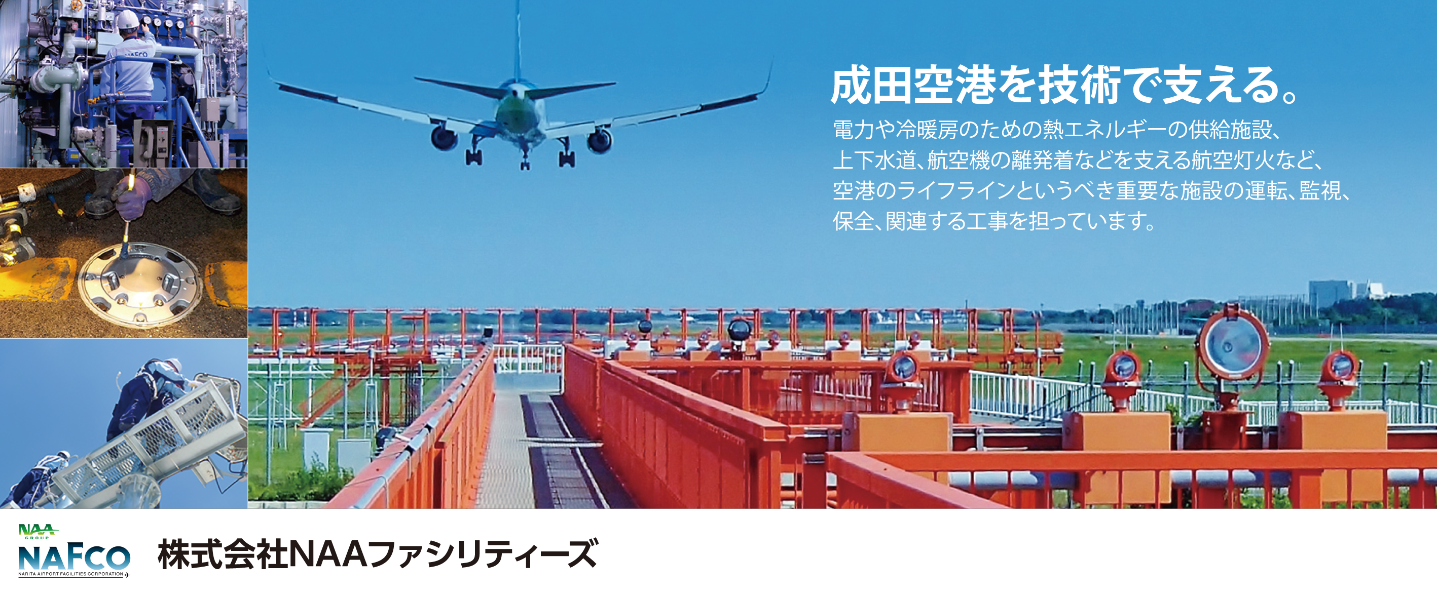 株式会社NAAファシリティーズ