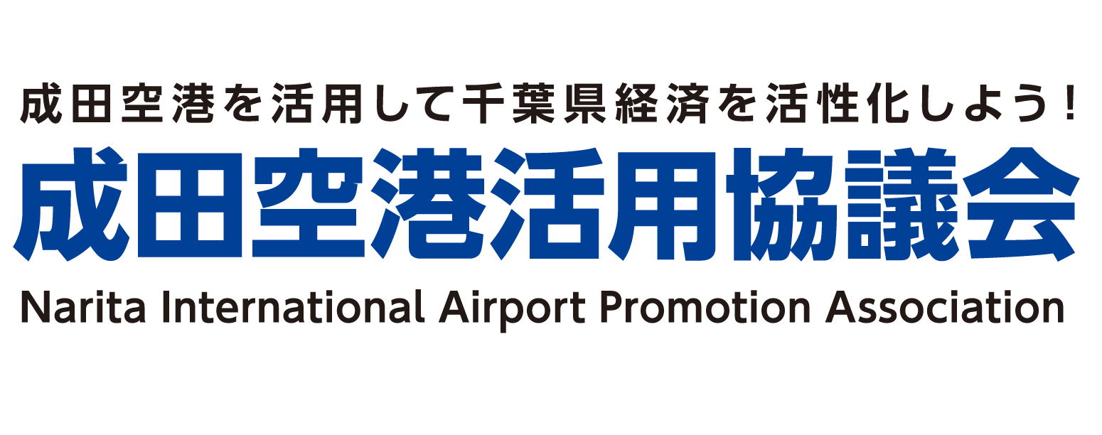 成田空港活用協議会