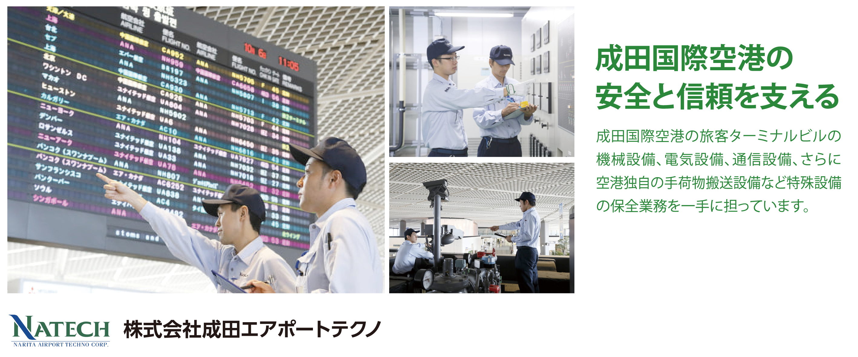 株式会社成田エアポートテクノ